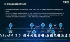 TokenIM 2.0 提币问题详解：