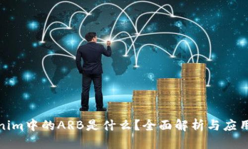 Tokenim中的ARB是什么？全面解析与应用场景