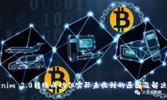 Tokenim 2.0转账成功但实际未