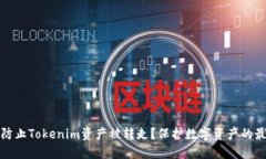 : 如何防止Tokenim资产被转