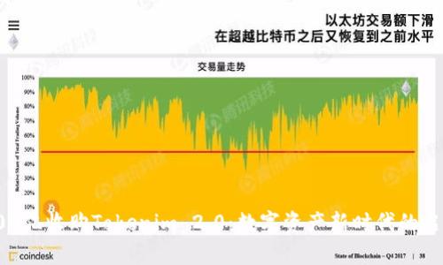 300亿收购Tokenim 2.0：数字资产新时代的启航