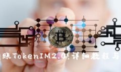TP钱包如何转账TokenIM2.0：