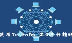 如何使用Tokenim 2.0进行转账