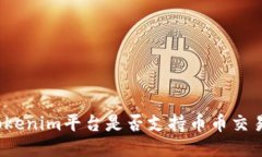 Tokenim平台是否支持币币交