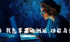 Tokenim 2.0 钱包苹果内测版