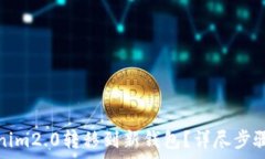   如何将Tokenim2.0转移到新