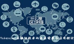Tokenim：区块链技术的未来
