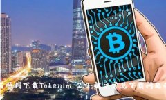 : 如何顺利下载Tokenim 2.0：