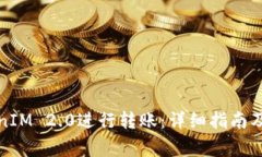 如何使用TokenIM 2.0进行转账
