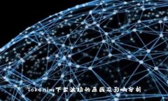 Tokenim下架波场的原因及影