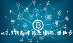 如何在Tokenim2.0钱包中修改