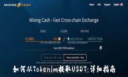   
如何从Tokenim提取USDT：详细指南