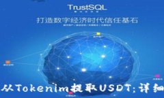   如何从Tokenim提取USDT：详