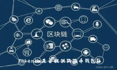 Tokenim是否提供狗狗币钱包