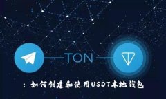 : 如何创建和使用USDT本地