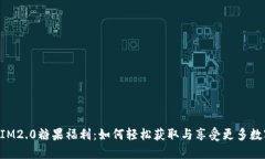 TokenIM2.0糖果福利：如何轻