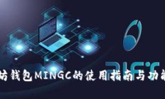 以太坊钱包MINGC的使用指南