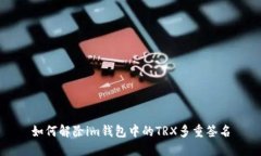 如何解除im钱包中的TRX多重