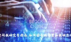TokenIM密码找回完整指南：