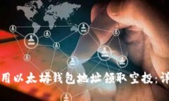 如何使用以太坊钱包地址
