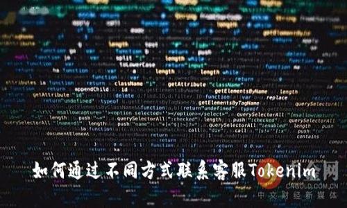 如何通过不同方式联系客服Tokenim