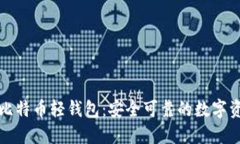 去中心化的比特币轻钱包