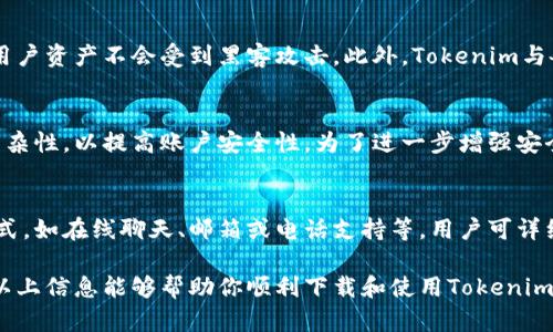   如何解决Tokenim苹果手机下载不了的问题 / 

 guanjianci Tokenim, 苹果手机, 下载问题, 应用商店, iOS /guanjianci 

在现代科技中，手机应用已经成为我们日常生活中不可或缺的一部分。其中，Tokenim作为一款颇受欢迎的应用，提供了诸多功能和服务。但一些用户在尝试在苹果手机上下载Tokenim时，可能会遇到种种问题。如果你也是在经历下载困难，别担心，本文将详细阐述可能原因，并提供解决方案。另外，还会解答一些相关问题，帮助你更好地使用Tokenim。

Tokenim下载不了的常见原因
当你在苹果手机上尝试下载Tokenim但失败时，首先需要了解一些可能导致下载问题的原因：
ul
    listrong网络连接问题：/strong下载应用时需要稳定的网络连接，Wi-Fi或者移动数据都可以，但如果网络信号不佳，或者出现中断，都会导致下载失败。/li
    listrongApp Store设置问题：/strong有时候App Store的区域设置与Tokenim的应用发布区域不匹配，可能会导致无法下载。/li
    listrong存储空间不足：/strong苹果手机的演示空间有限，如果手机存储空间不足，会直接影响下载和安装应用程序。/li
    listrong系统版本不兼容：/strongTokenim如果需要更高的iOS版本，而你的设备系统版本较低，就无法下载安装。/li
    listrong账户问题：/strong若苹果ID的设置有误，比如地区不对，或者账户有问题，也会影响下载。/li
/ul

解决Tokenim下载问题的方法
了解了可能的原因后，下面我们就来看看具体解决这些问题的方法：

h4检查网络连接/h4
首先要检查当前的网络连接状态。你可以尝试打开其他网页或者应用，确认网络是否可用。如果是Wi-Fi，记录下信号强度，若信号较弱，可尝试重启路由器或者切换至移动数据。若是使用移动数据，确保未超出运营商的流量限制。

h4调整App Store设置/h4
进入设置中的“iTunes与App Store”，确保Apple ID登录正确。此外，检查“国家/地区”设置，确认已切换至Tokenim发布的地区。这点很重要，因为某些应用在特定地区并不提供服务。

h4释放存储空间/h4
前往“设置”——“通用”——“iPhone存储空间”，检查当前的存储使用情况。如果存储空间不足，建议删除一些不常用的应用或者大文件，比如视频、照片等，以为Tokenim腾出空间。

h4更新iOS系统/h4
确保你的iPhone系统是最新版本。进入“设置”——“通用”——“软件更新”检查是否有可用更新，若有更新，请及时进行更新。

h4检查苹果账户/h4
确保你的Apple ID没有问题，尝试退出然后重新登录你的账户。进入“设置”中选择“你的名字”，滚动到底部点击“退出”，然后重新登录。如果你的账户存在因App Store受限或其他问题，也可能导致下载失败。

常见问题解答

h41. Tokenim的功能和特点是什么？/h4
Tokenim是一款旨在提供安全便捷的数字资产管理和交易功能的应用，适合需要进行加密货币交易和管理用户资产的人群。它支持多种数字货币的存储、交易和转换。此外，Tokenim还提供实时的市场数据、价格趋势分析、以及安全的资产保护机制。用户可以轻松追踪他们的投资组合表现，并根据市场行情做出相应决策。

h42. Tokenim的安全性如何？/h4
安全性是涉及数字资产管理应用时一个主要关注点。Tokenim采用了多层的安全保护措施，包括数据加密、二次身份验证、以及定制化的安全策略，确保用户资产不会受到黑客攻击。此外，Tokenim与各大交易所和钱包服务提供商建立了严密的合作关系，确保用户的交易安全和隐私保护。定期的安全审计和系统更新也是Tokenim安全性的重要保障。

h43. 如何在Tokenim中创建账户？/h4
创建Tokenim账户的过程相对简单。用户只需下载应用并按照引导完成注册。在注册过程中，需要提供电子邮件地址和设置密码，确保密码具有一定的复杂性，以提高账户安全性。为了进一步增强安全，Tokenim可能会要求用户进行身份验证（KYC），这包括上传身份文件、拍照等步骤。注册完成后，用户便可登录并开始使用Tokenim的诸多功能。

h44. 若下载Tokenim仍然失败，如何联系客户服务？/h4
如果在尝试所有解决方案后，仍然无法成功下载Tokenim，用户可以选择联系Tokenim的客服。通常，Tokenim会在其官方网站或应用中提供支持联系方式，如在线聊天、邮箱或电话支持等。用户可详细描述遇到的问题，并附上设备型号、操作系统版本等信息，以便客服更好地为你提供帮助。

总之，下载Tokenim的过程虽然有时可能会遇到挑战，但通过合理的步骤和方法，绝大多数用户都能够顺利解决下载问题，体验到应用的丰富功能。希望以上信息能够帮助你顺利下载和使用Tokenim。