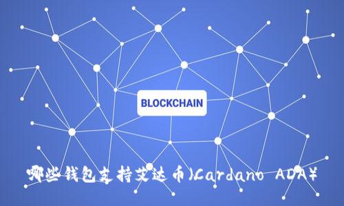 哪些钱包支持艾达币（Cardano ADA）