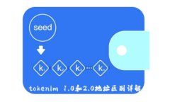 tokenim 1.0和2.0地址区别详解