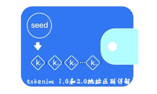 tokenim 1.0和2.0地址区别详解