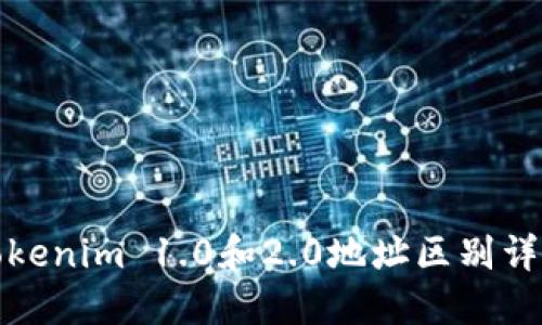 tokenim 1.0和2.0地址区别详解