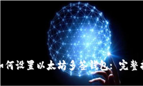 : 如何设置以太坊多签钱包: 完整指南