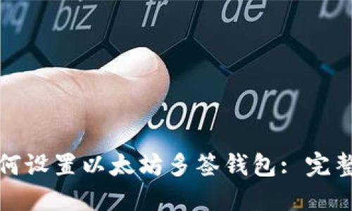 : 如何设置以太坊多签钱包: 完整指南