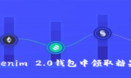 如何在Tokenim 2.0钱包中领取糖果奖励指南