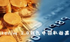 如何在Tokenim 2.0钱包中领取
