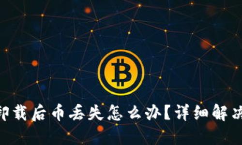 : Tokenim 2.0卸载后币丢失怎么办？详细解决方案与预防措施