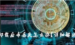 : Tokenim 2.0卸载后币丢失怎