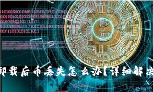 : Tokenim 2.0卸载后币丢失怎么办？详细解决方案与预防措施
