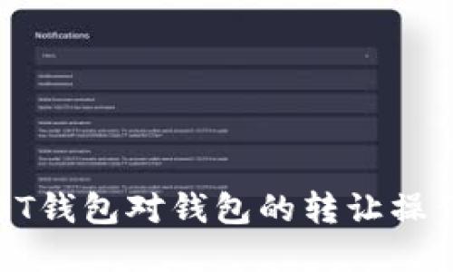 : USDT钱包对钱包的转让操作详解