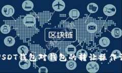 : USDT钱包对钱包的转让操