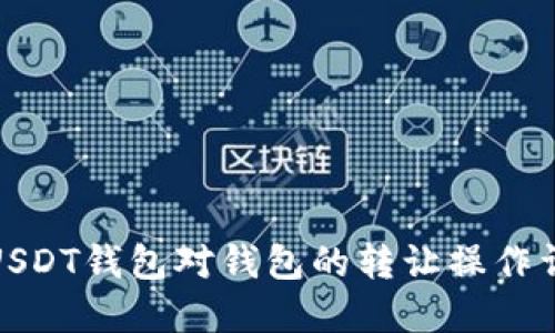 : USDT钱包对钱包的转让操作详解