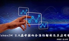 : TokenIM 2.0在中国的合法性