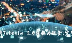 如何将Tokenim 2.0转换为现金