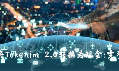 如何将Tokenim 2.0转换为现金：完整指南