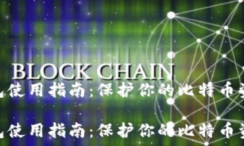  
冷钱包使用指南：保护你的比特币资产  

冷钱包使用指南：保护你的比特币资产
