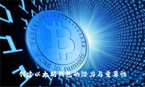创建以太坊钱包的潜力与重要性