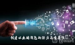 创建以太坊钱包的潜力与