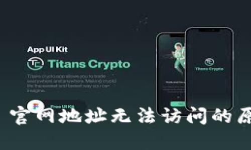 TokenIM 2.0 官网地址无法访问的原因及解决方法