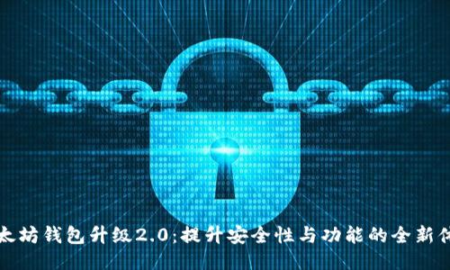 以太坊钱包升级2.0：提升安全性与功能的全新体验