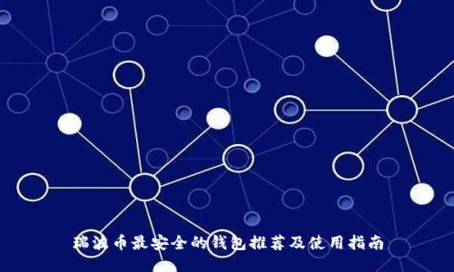 瑞波币最安全的钱包推荐及使用指南